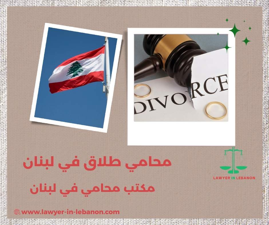 محامي طلاق في لبنان محامي طلاق في لبنان