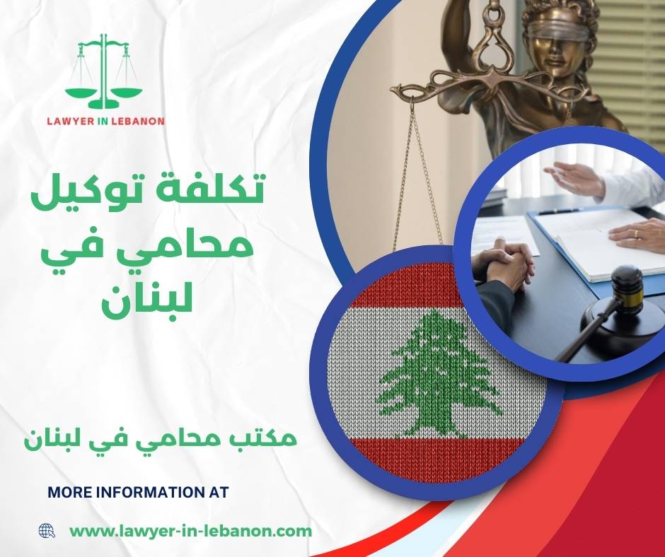 تكلفة توكيل محامي في لبنان