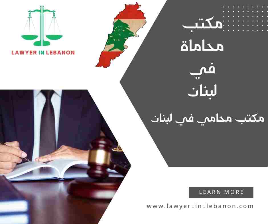 مكتب محاماة في لبنان