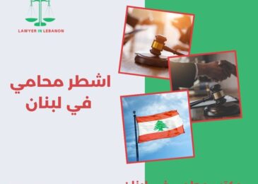 اشطر محامي في لبنان
