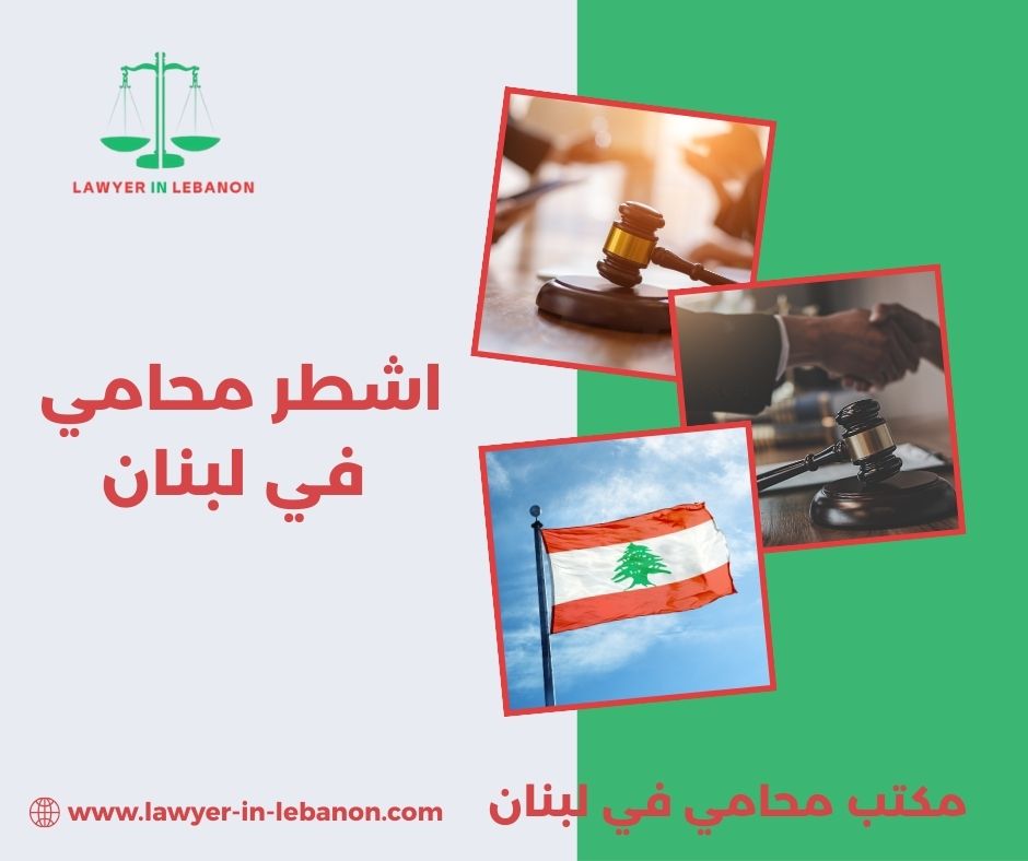 اشطر محامي في لبنان