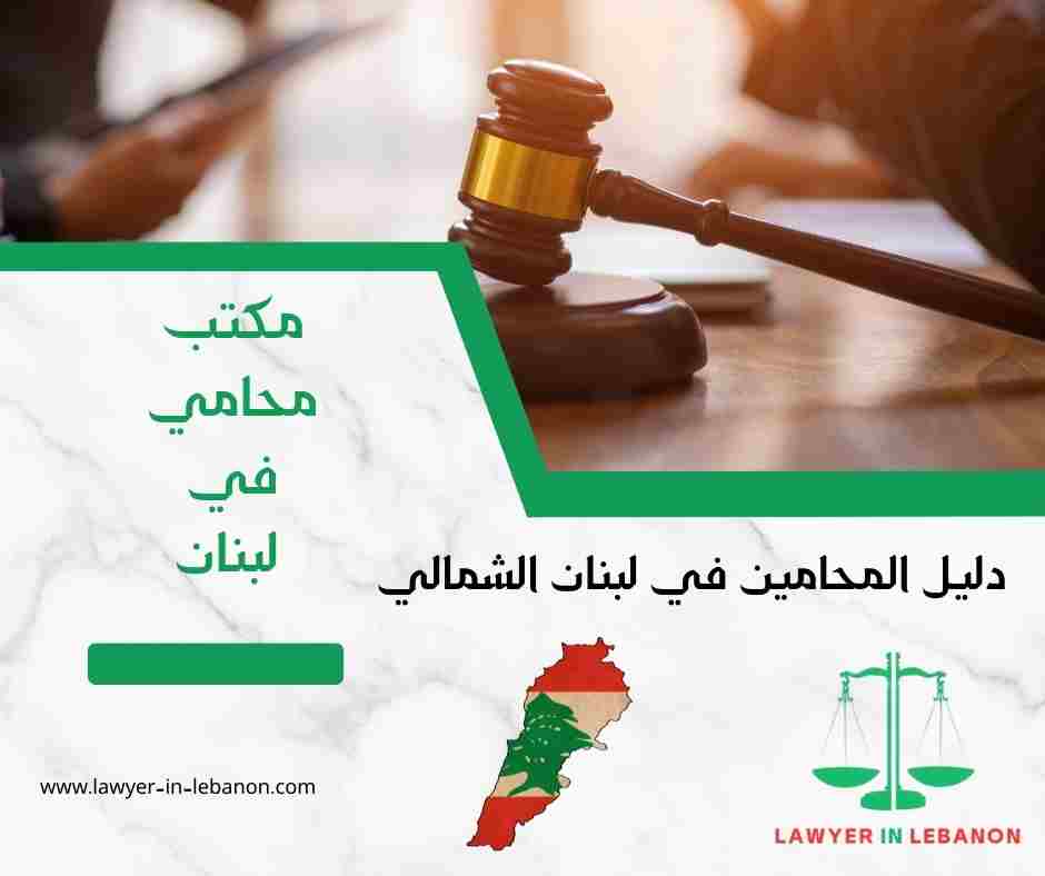 دليل المحامين في لبنان الشمالي