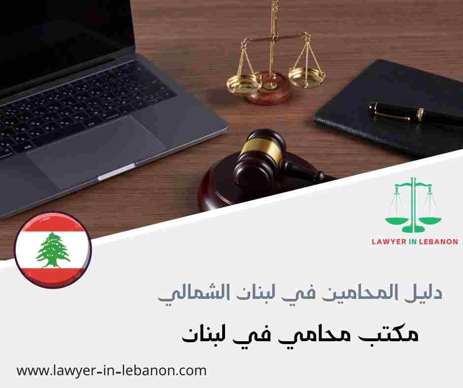 دليل المحامين في لبنان الشمالي