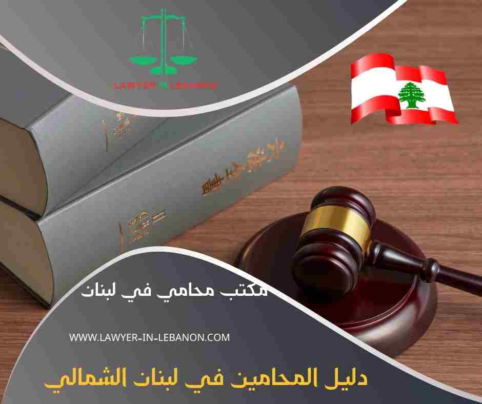 دليل المحامين في لبنان الشمالي