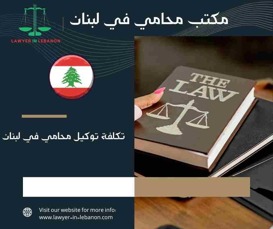 تكلفة توكيل محامي في لبنان