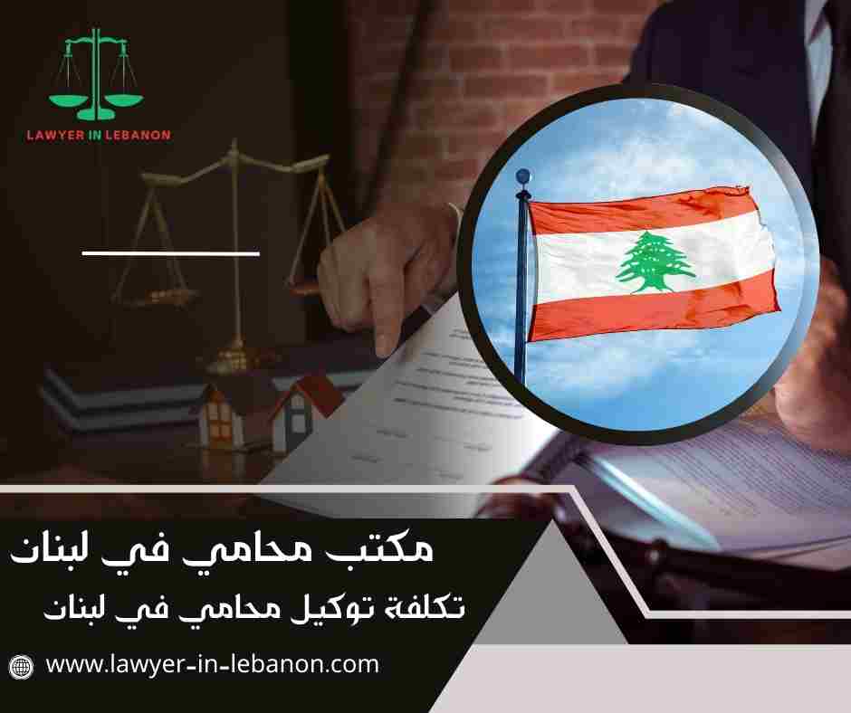 تكلفة توكيل محامي في لبنان