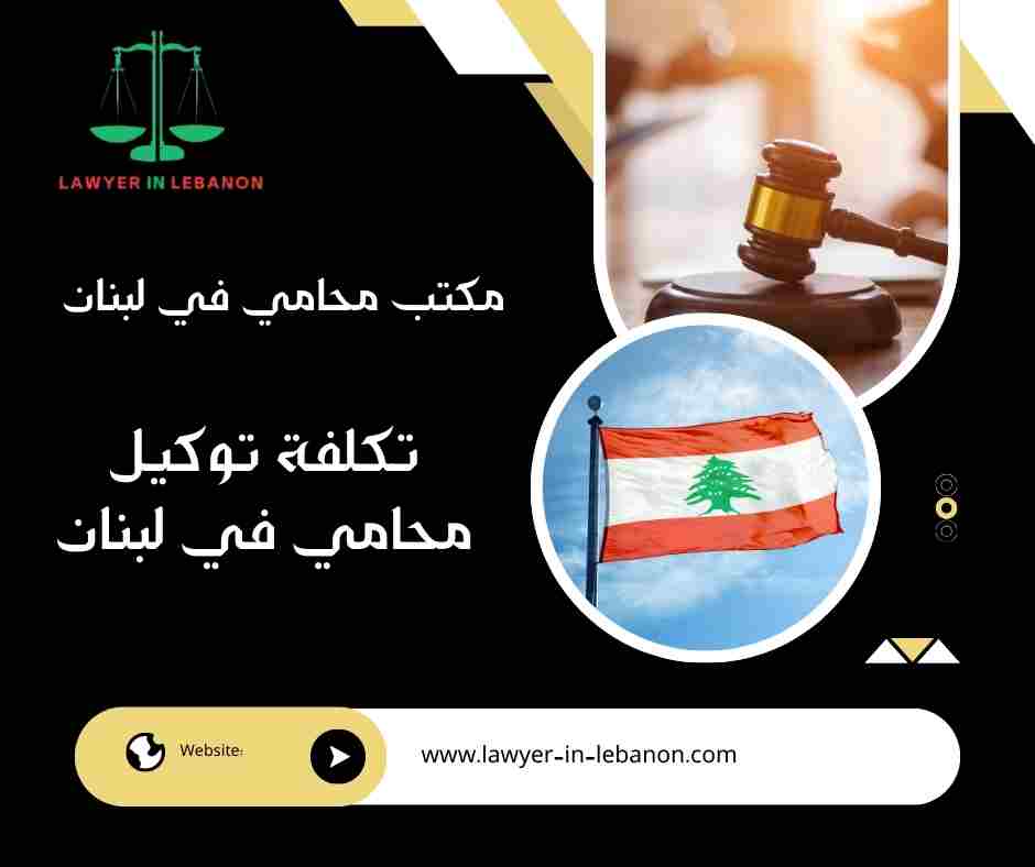 تكلفة توكيل محامي في لبنان