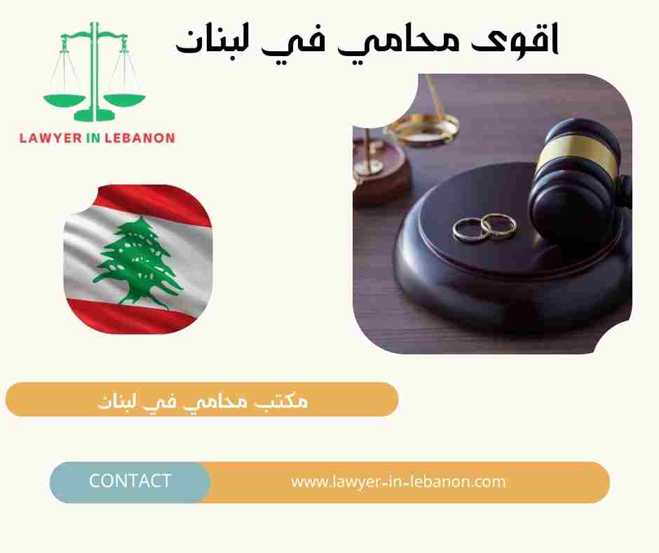 اقوى محامي في لبنان
