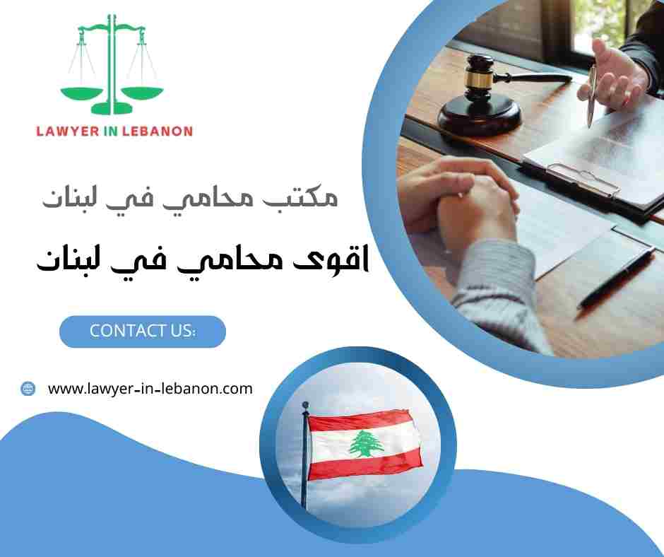 اقوى محامي في لبنان
