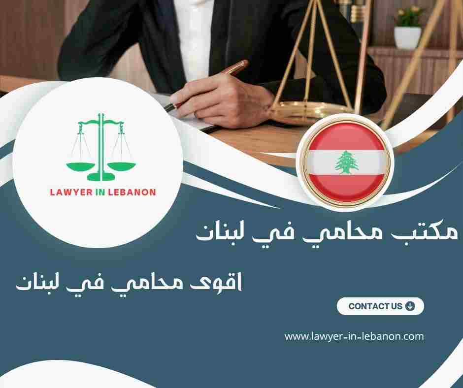اقوى محامي في لبنان