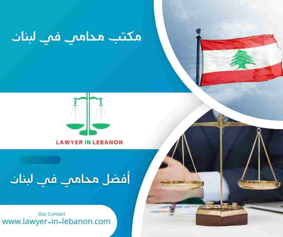أفضل محامي في لبنان