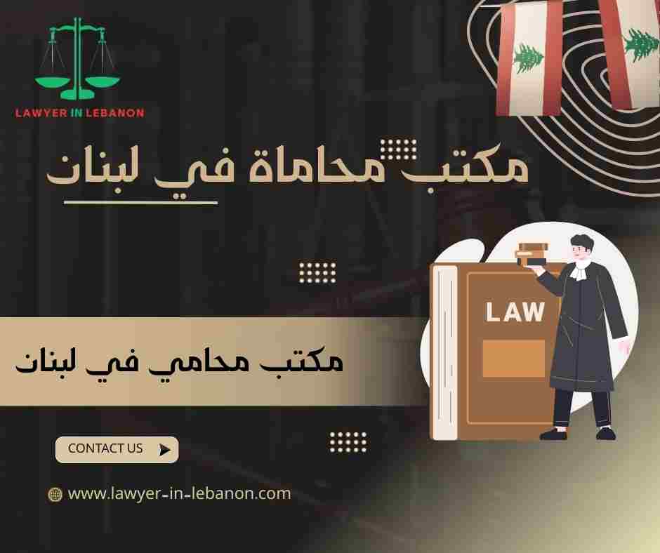 مكتب محاماة في لبنان
