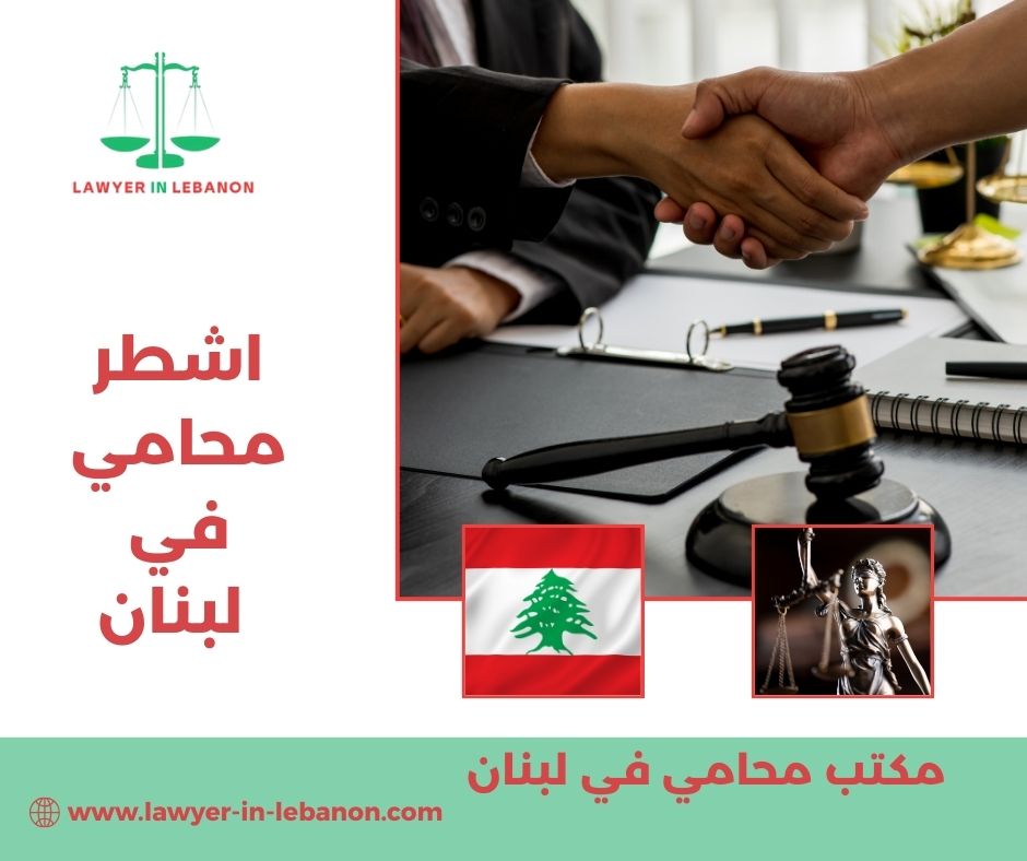 اشطر محامي في لبنان
