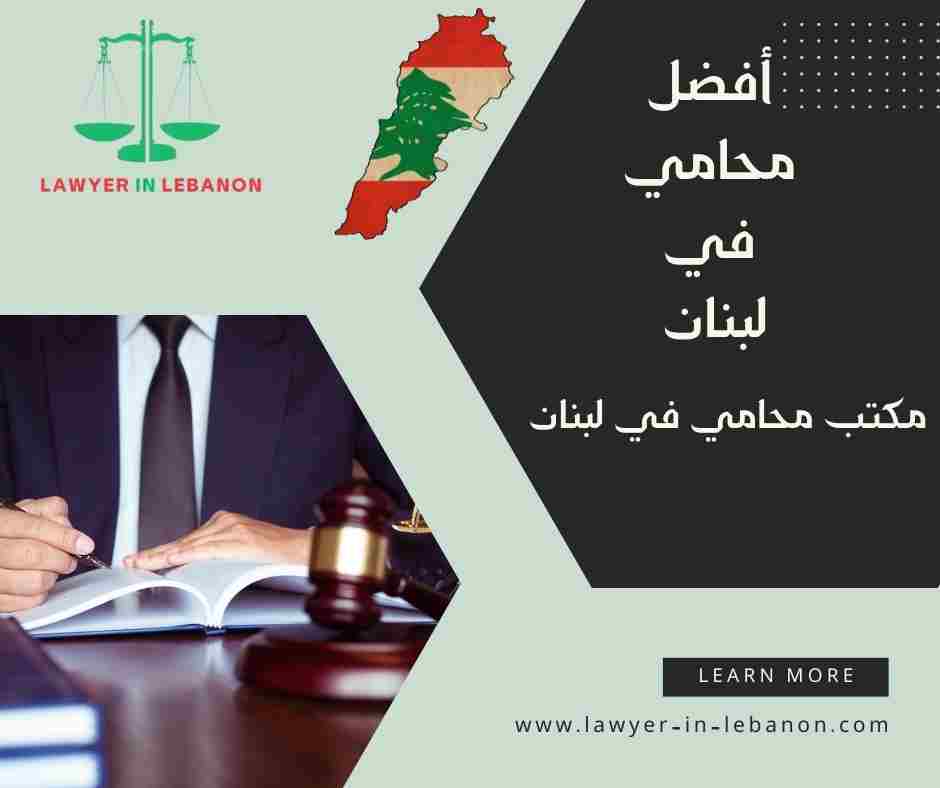 أفضل محامي في لبنان