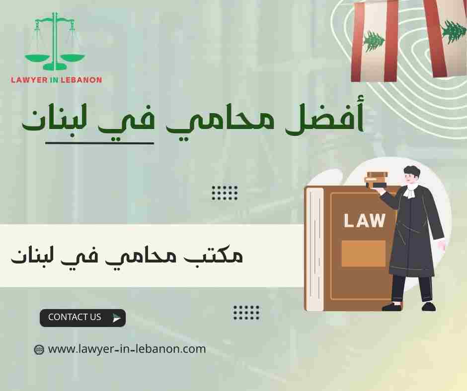 أفضل محامي في لبنان