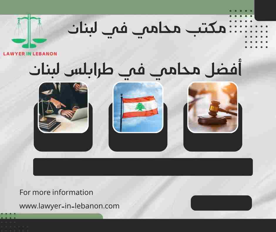 أفضل محامي في طرابلس لبنان