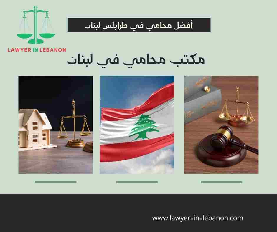 أفضل محامي في طرابلس لبنان