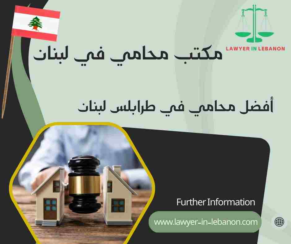 أفضل محامي في طرابلس لبنان