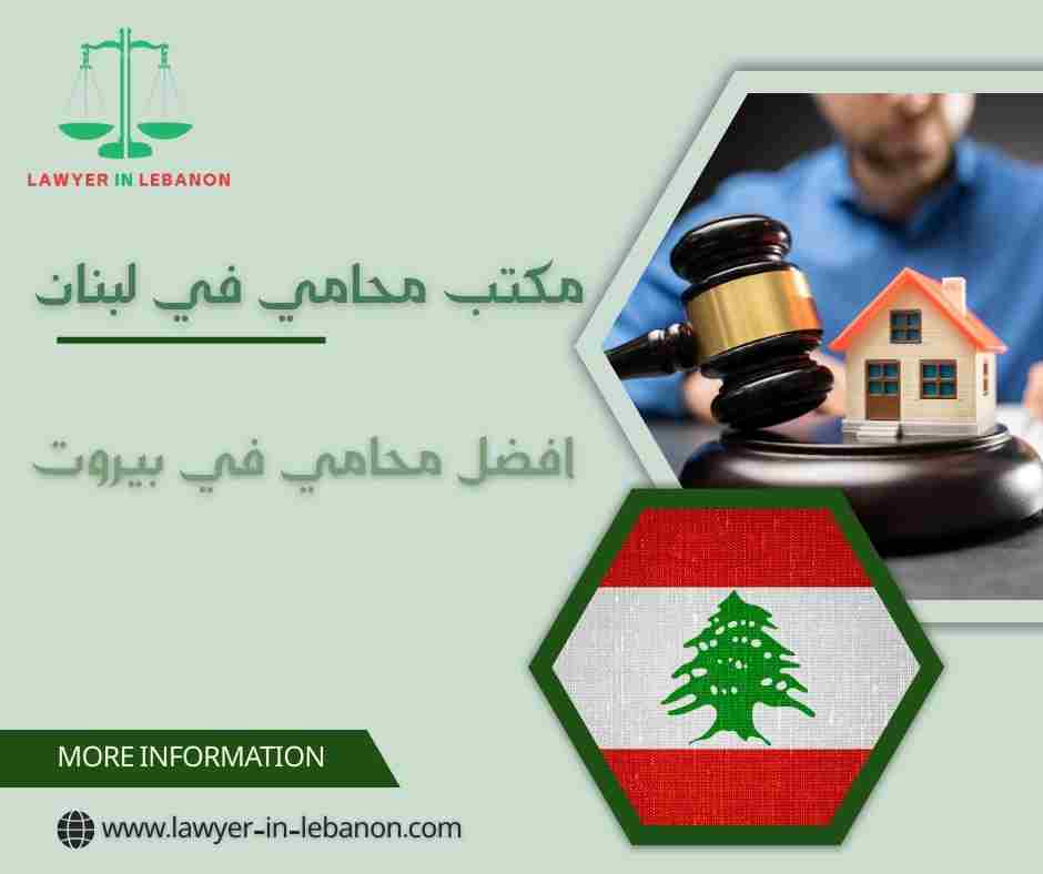 افضل محامي في بيروت