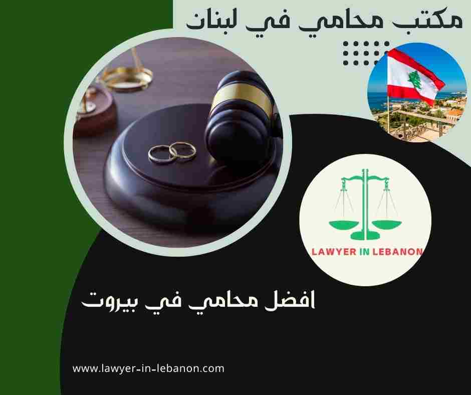 افضل محامي في بيروت