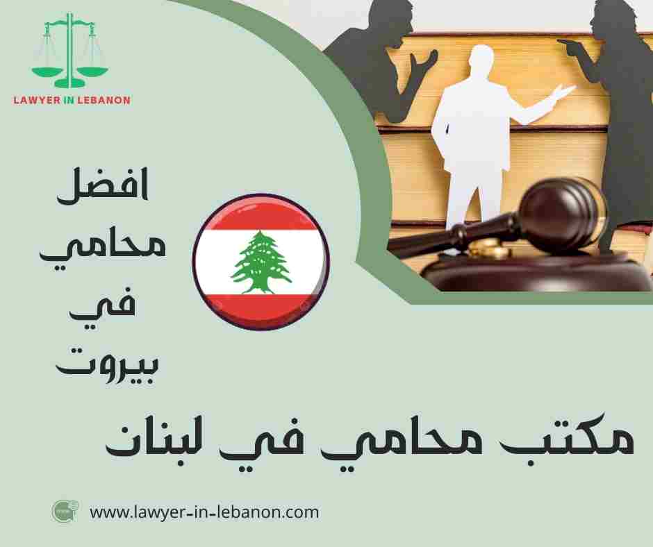 افضل محامي في بيروت