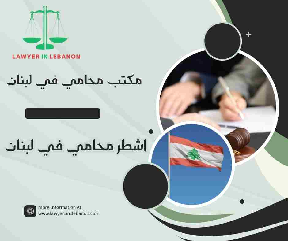 اشطر محامي في لبنان