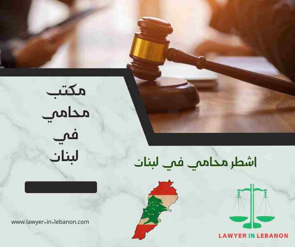 اشطر محامي في لبنان