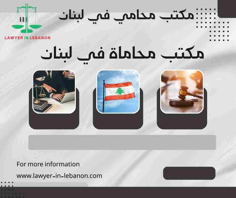 مكتب محاماة في لبنان