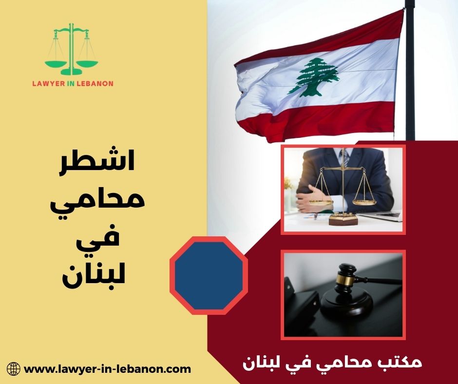 أرقام هواتف محامين في لبنان
