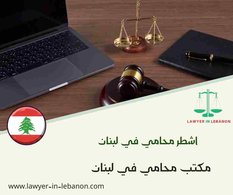 اشطر محامي في لبنان