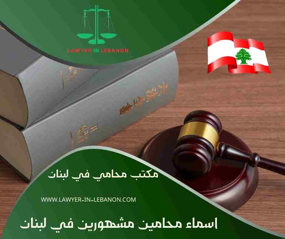اسماء محامين مشهورين في لبنان