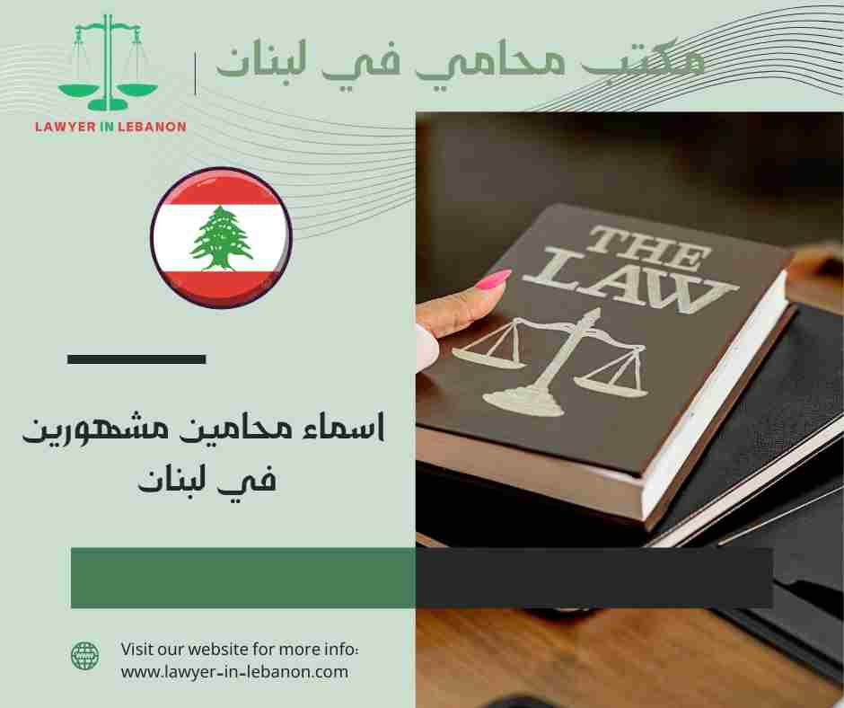 اسماء محامين مشهورين في لبنان