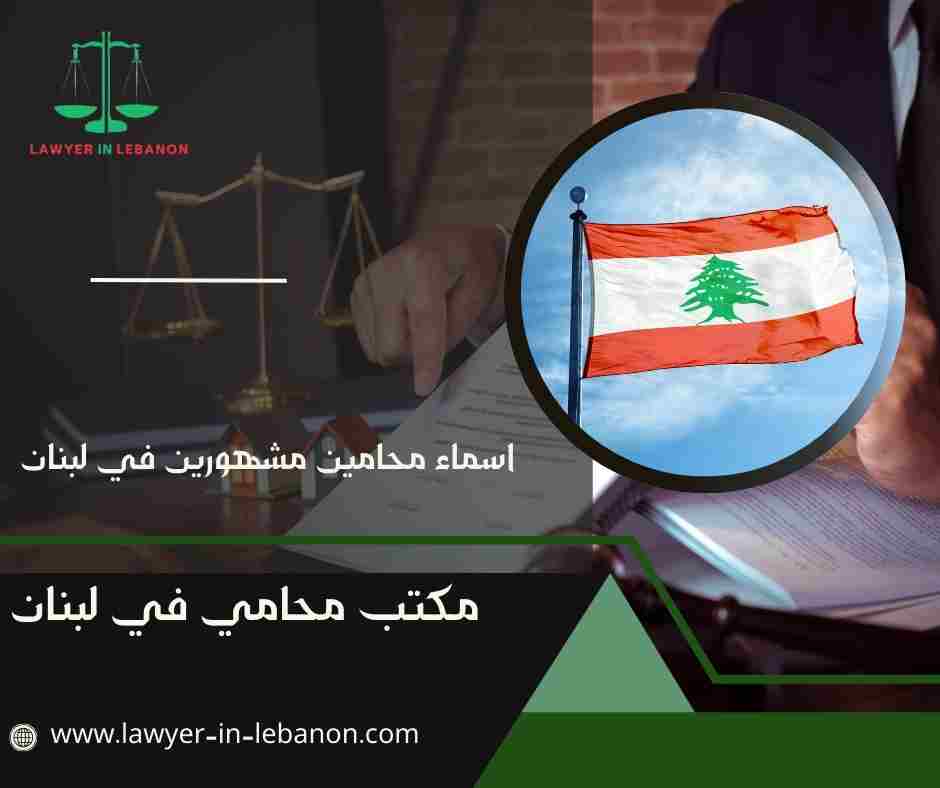 اسماء محامين مشهورين في لبنان