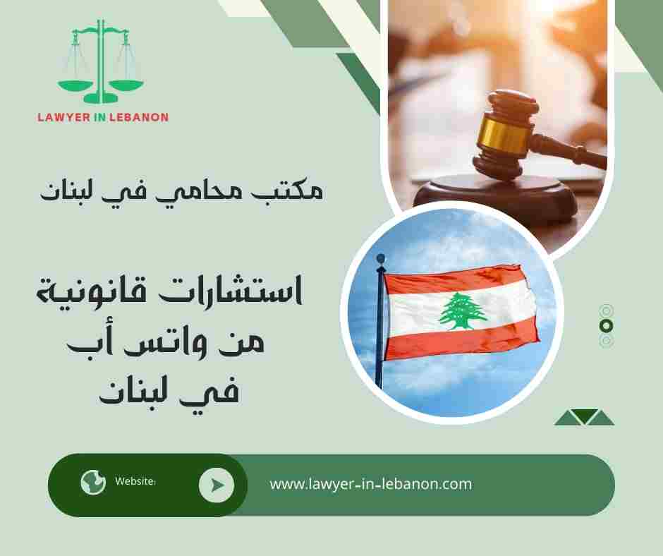 استشارات قانونية من واتس أب في لبنان