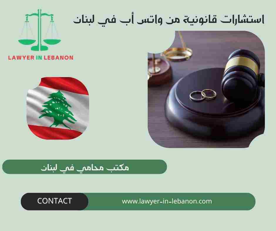 استشارات قانونية من واتس أب في لبنان