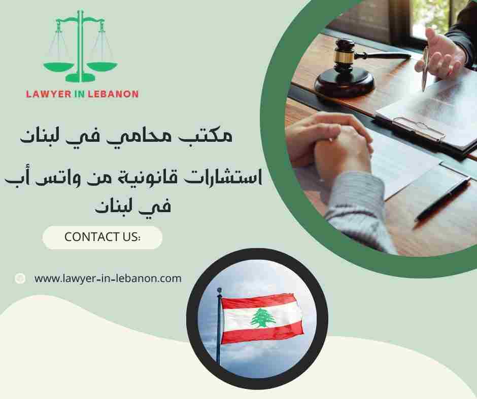 استشارات قانونية من واتس أب في لبنان