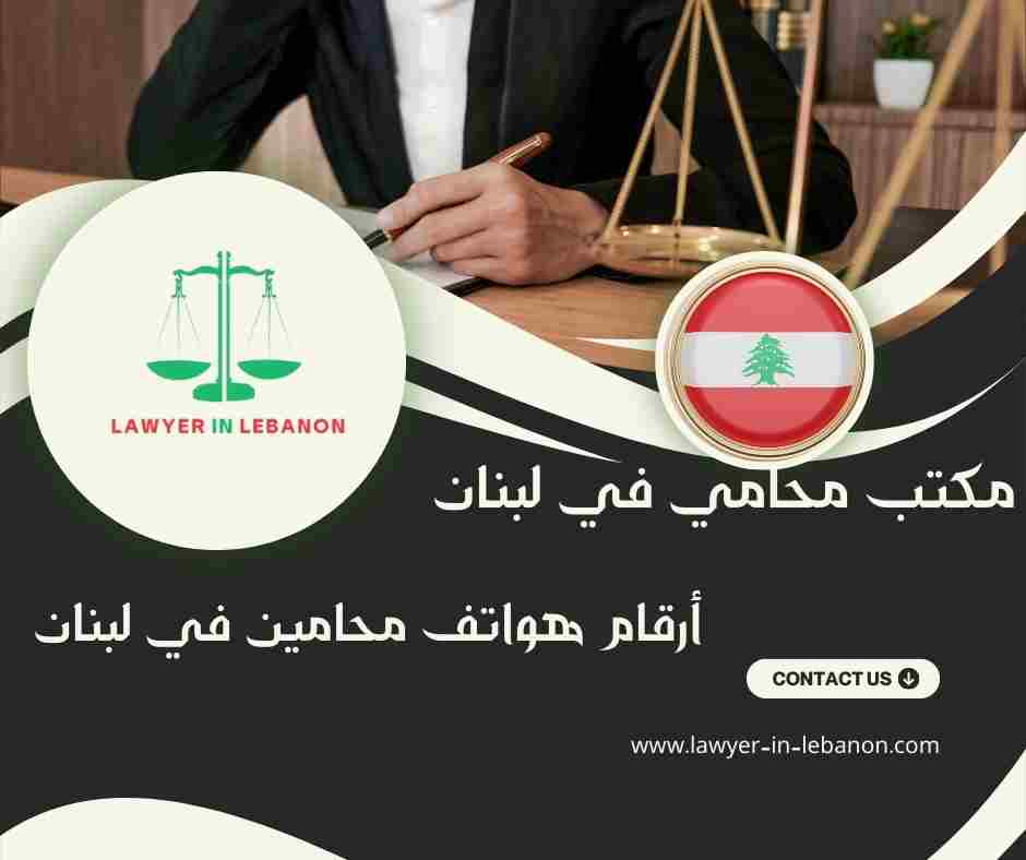 أرقام هواتف محامين في لبنان