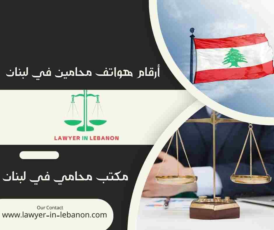 أرقام هواتف محامين في لبنان
