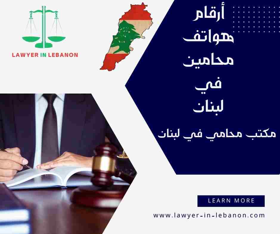 أرقام هواتف محامين في لبنان