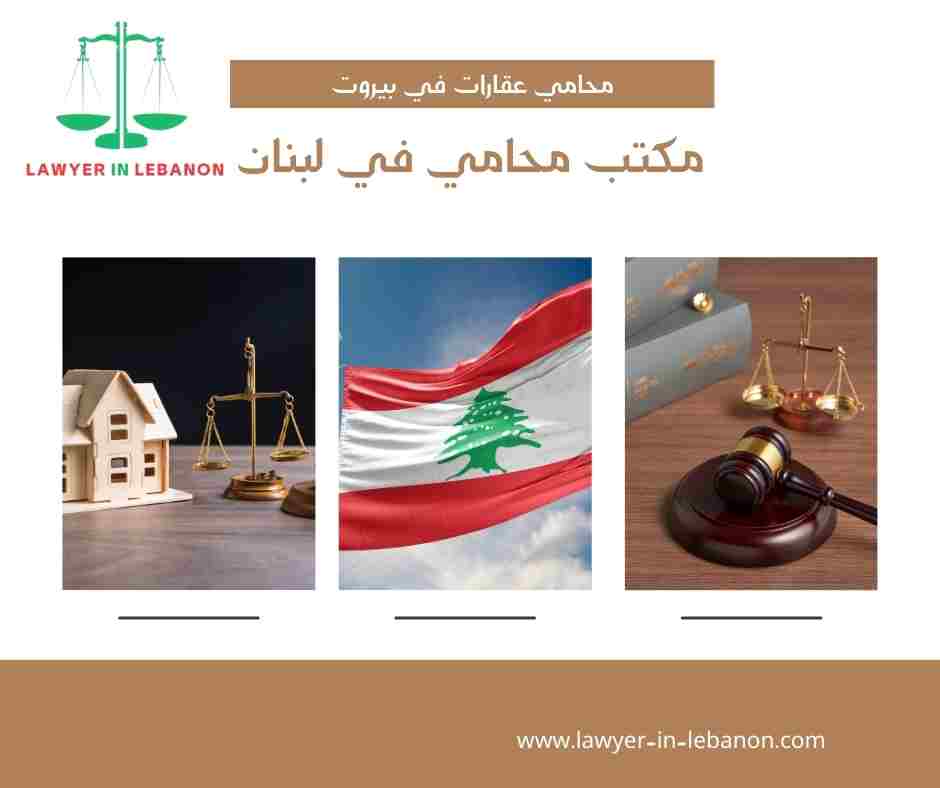 محامي عقارات في بيروت