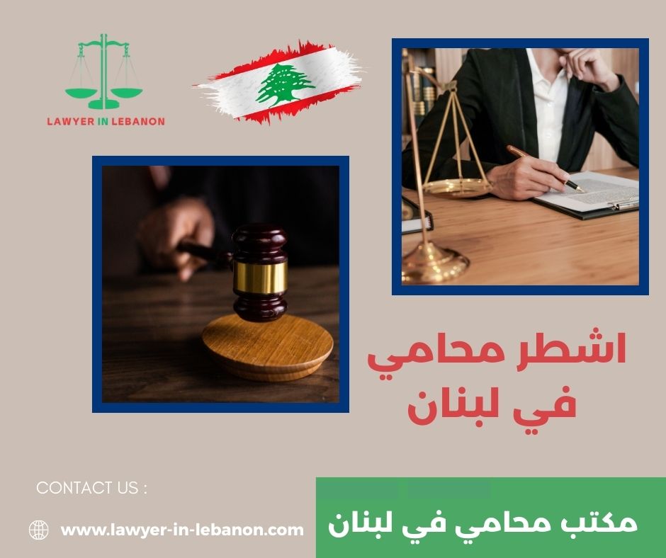 اسماء محامين مشهورين في لبنان