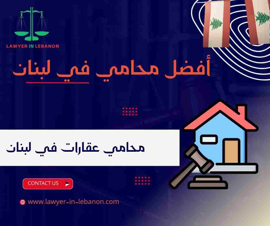 محامي عقارات في لبنان