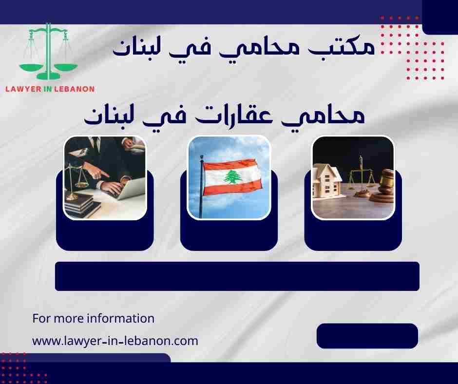 محامي عقارات في لبنان