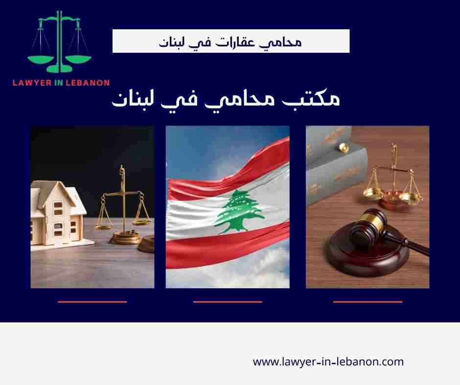 محامي عقارات في لبنان