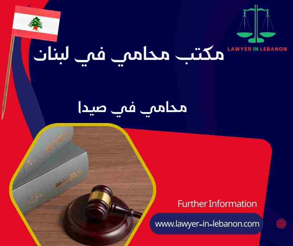 محامي في صيدا