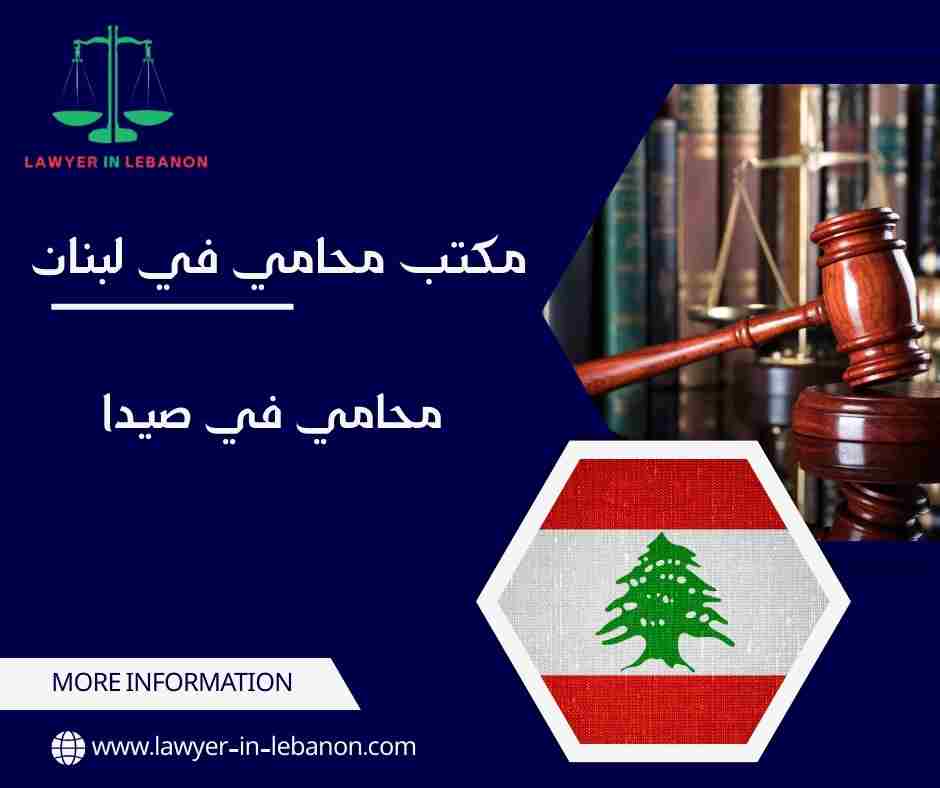 محامي في صيدا