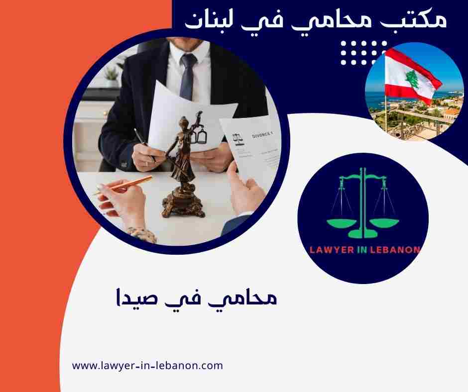 محامي في صيدا