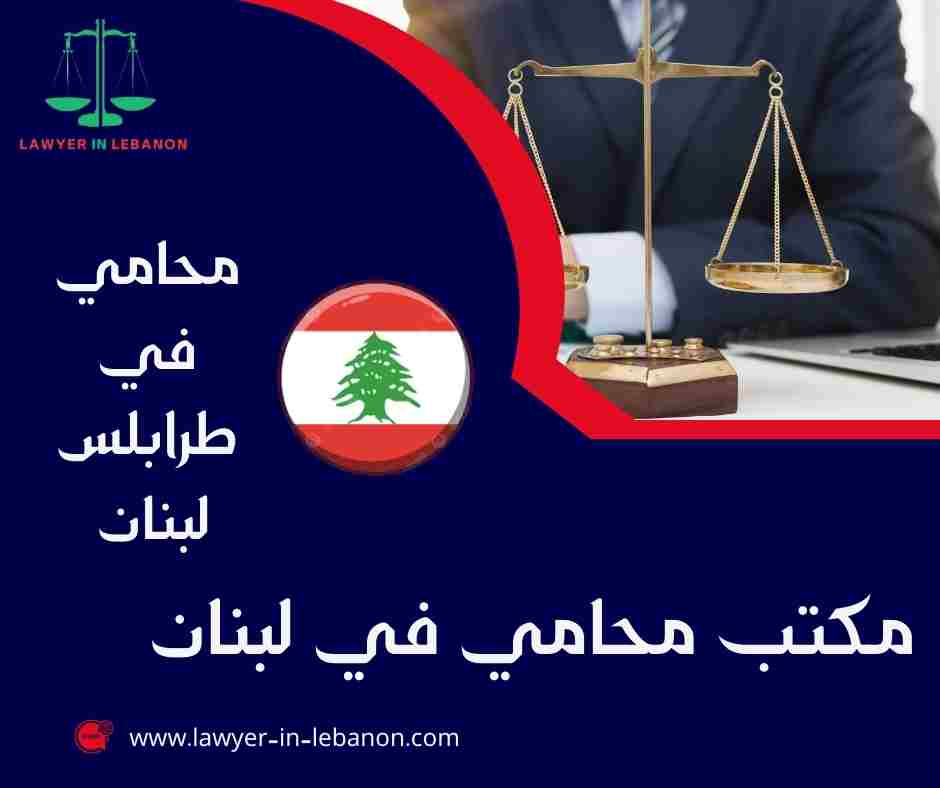 محامي في طرابلس لبنان