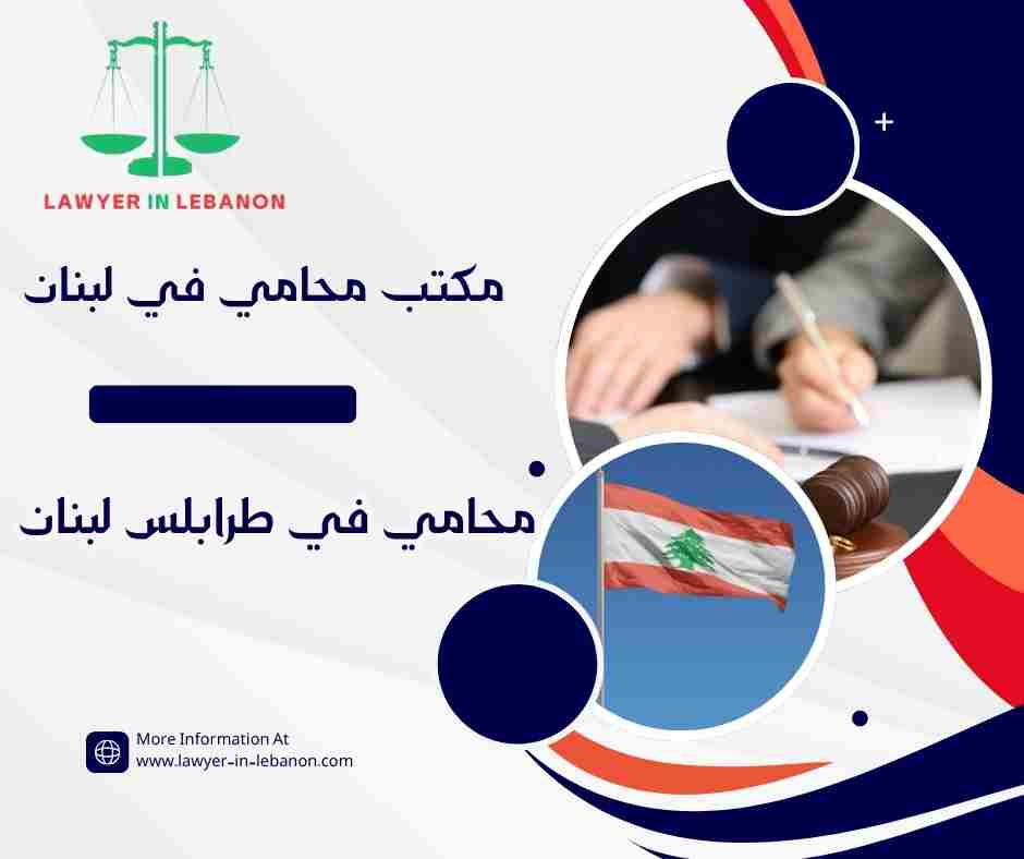 محامي في طرابلس لبنان