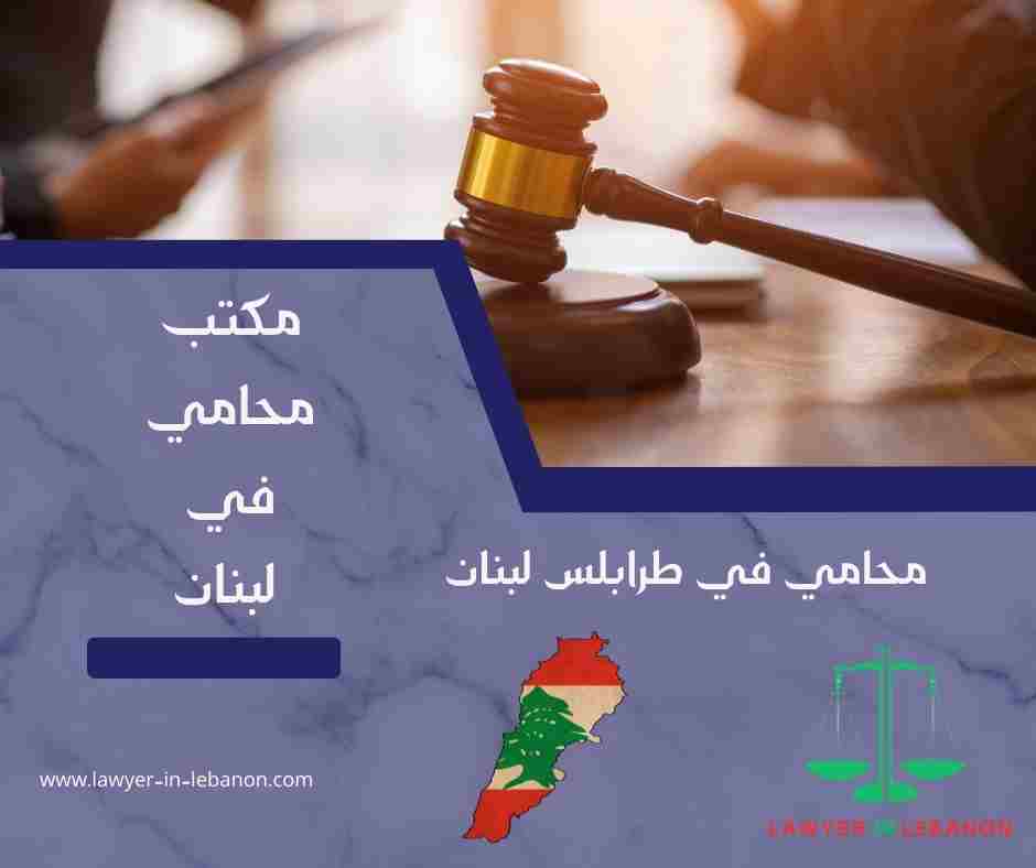 محامي في طرابلس لبنان